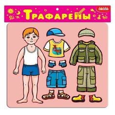 Трафареты пластиковые. Наряди мальчика (арт. 1621) Дрофа Медиа