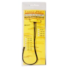 Поводки вольфрамовые Lucky John неоснащённые, до 15 кг, 40 см (10 штук)