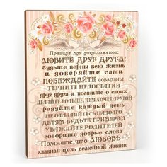 Плита МДФ "Правила для молодоженов", 20х25 мм СИМВОЛИК