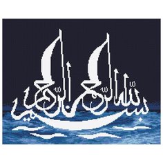 Кристальная мозаика (алмазная вышивка) Фрея "Во имя Аллаха, Милостивого, Милосердного (паруса)", 50x40 см, арт. ALVK-28