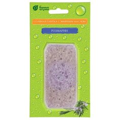 Соляная плитка с эфирным маслом для бани и сауны "Розмарин", 200 г Банные штучки