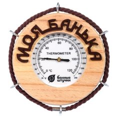 Термометр Банные штучки "Моя банька", для бани и сауны, 14x14 см