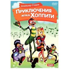Приключения жука Хоппити ИДДК