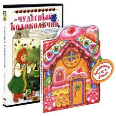 Чудесный колокольчик (сборник мультфильмов) + Домик с историями. Пряничный домик (DVD + книга) ND Play