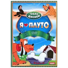 Уолт Дисней: Я люблю Плуто ИДДК