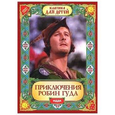 Классика для детей. Приключения Робин Гуда (фильм-сказка) ИДДК