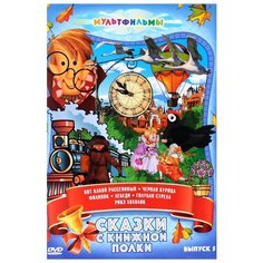Сказки с книжной полки. Сборник мультфильмов. Выпуск 5 ND Play