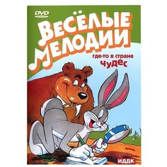 Веселые мелодии. Где-то в стране чудес ИДДК