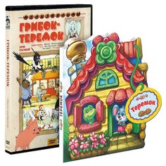 Грибок-теремок (сборник мультфильмов) + Домик с историями "Теремок" (DVD + книга) ND Play