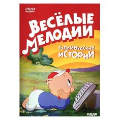 Веселые мелодии. Голливудские истории ИДДК