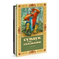 Бандл "Баба-Яга против!" (сборник мультфильмов) DVD + книга "Волшебный сундук сказок" Новый Диск
