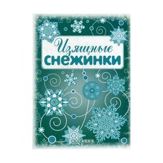 Изящные снежинки. Вырезаем из бумаги Карапуз