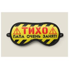 Маска для сна "Тихо папа очень занят!" Бюро находок