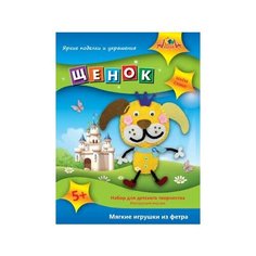 Набор для творчества "Мягкие игрушки из фетра", "Щенок" Апплика