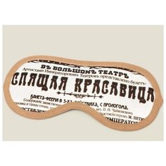 Маска для сна "Спящая Красавица" Бюро находок