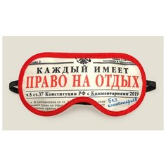 Маска для сна "Конституционное право" Бюро находок