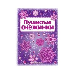 Мастерилка. Пушистые снежинки (вырезаем из бумаги) Карапуз