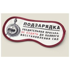 Маска для сна "Подзарядка" Бюро находок