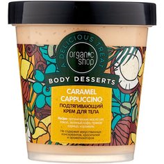 Крем для тела Organic Shop Caramel Cappuccino, 450 мл