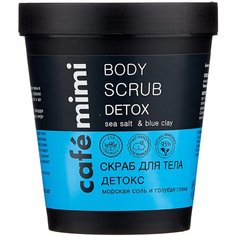 Cafe mimi Скраб для тела Детокс, 330 г