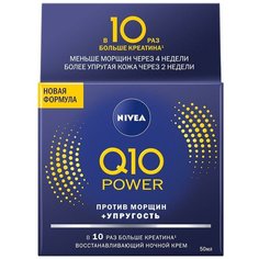 Крем Nivea Q10 Восстанавливающий ночной крем против морщин, 50 мл