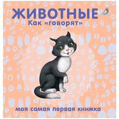 Моя самая первая книжка. Книжки-картонки. Животные. Как говорят Робинс