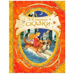 Андерсен Х.-К. "В гостях у сказки. Сказки" Росмэн
