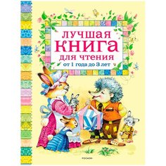 Лучшая книга для чтения от 1 года до 3 лет Росмэн