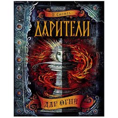 Соболь Е. "Дарители. 1. Дар огня (с автографом)" Росмэн