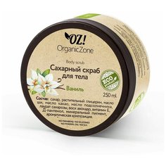 OZ! OrganicZone Сахарный скраб для тела Ваниль, 250 мл
