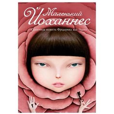 Ван Эден Ф. "Маленький Йоханнес" Рипол Классик