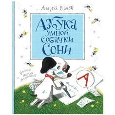 Усачев А.А "Любимые детские писатели. Азбука умной собачки Сони" Росмэн