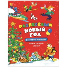 Товарков В. и др. "Развеселый Новый год" Росмэн