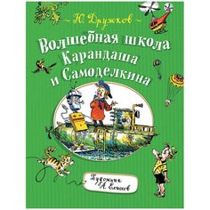 Дружков Ю. "Волшебная школа Карандаша и Самоделкина" Росмэн