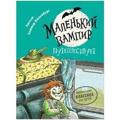 Зоммер-Боденбург А. "Маленький вампир путешествует" Росмэн