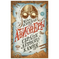 Ясинская М. "Авионеры. Сердце летного камня" Росмэн