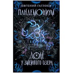 Гаглоев Е. "Пандемониум. Дом у Змеиного озера" Росмэн