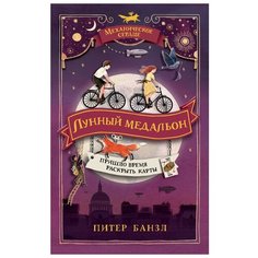 Банзл П. "Механическое сердце. Лунный медальон" Росмэн