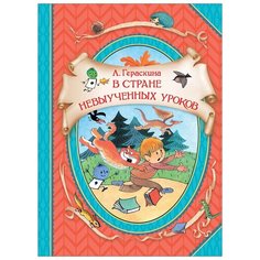 Гераскина Л. "В стране невыученных уроков" Росмэн