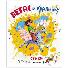 Симбирская Ю., Орлова А., Богдарин А. "Пегас в крапинку. Стихи современных поэтов" Росмэн