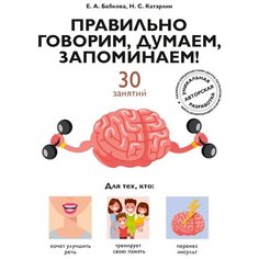 Катэрлин Н.С. "Правильно говорим, думаем, запоминаем!" Рипол Классик