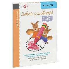 Рабочая тетрадь Манн, Иванов и Фербер KUMON. Давай рисовать! Весёлые истории. От 2 лет
