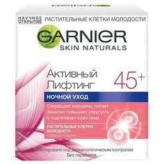 Крем Garnier Активный лифтинг 45+ ночной уход, 50 мл