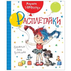 Тараненко М. "Расплетайки" Росмэн