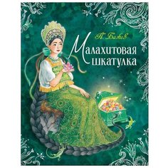 Бажов П. "Любимые детские писатели. Малахитовая шкатулка" Росмэн