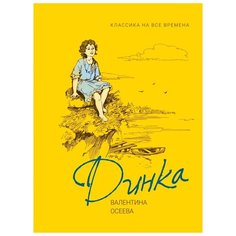 Осеева В. "Любимые детские истории. Динка" Росмэн