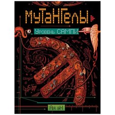 Ая Э. "Мутангелы. 7. Уровень сампи" Росмэн