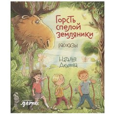 Акулова Н. "Горсть спелой земляники" Альпина Паблишер