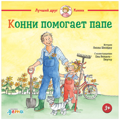 Шнайдер Л. "Конни помогает папе" Альпина Паблишер