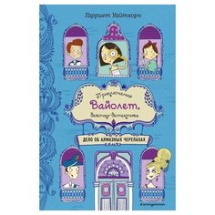 Уайтхорн Г. "Приключения Вайолет, девочки-детектива. Дело об алмазных черепахах" Эксмо